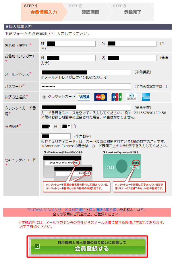 TSUTAYA TV登録方法の手順２